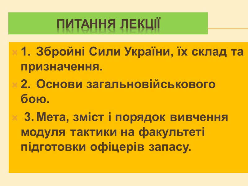 1. Збройні Сили України, їх склад та призначення. 2. Основи загальновійськового бою. 3. 1. Збройні Сили України, їх склад та призначення. 2. Основи загальновійськового бою. 3.
